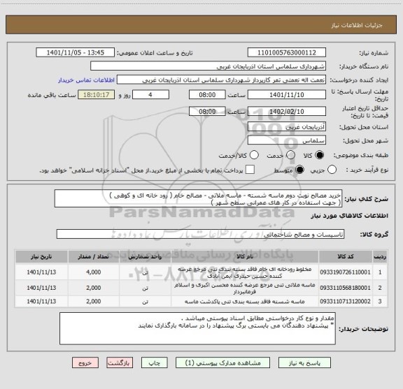 استعلام خرید مصالح نوبت دوم ماسه شسته - ماسه ملاتی - مصالح خام ( رود خانه ای و کوهی )
( جهت استفاده در کار های عمرانی سطح شهر )