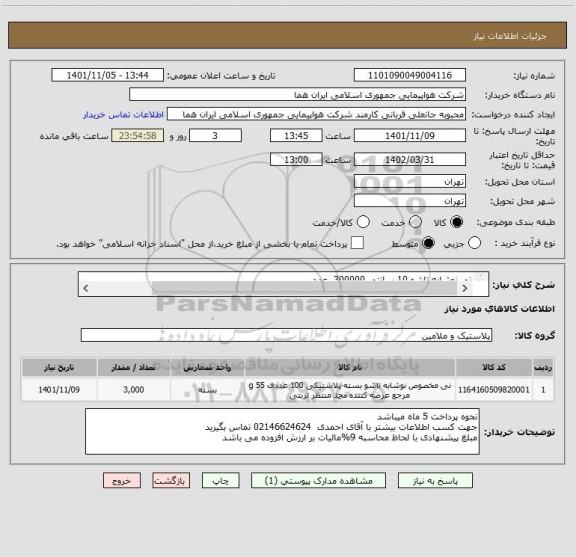 استعلام نی نوشابه تاشو 10 سانتی 300000  عدد