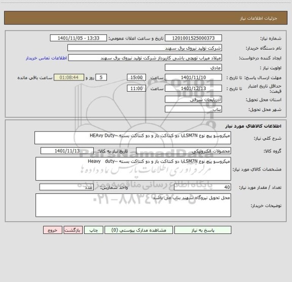 استعلام میکروسو ییچ نوع LSM7Nبا دو کنتاکت باز و دو کنتاکت بسته --HEAvy Duty