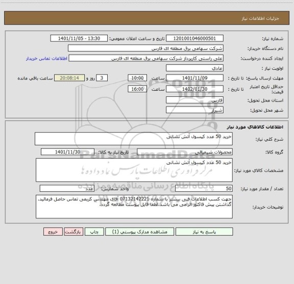 استعلام خرید 50 عدد کپسول آتش نشانی