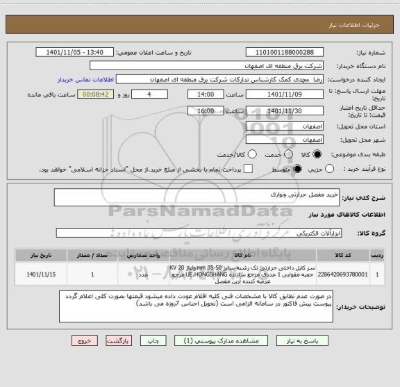 استعلام خرید مفصل حرارتی ونواری