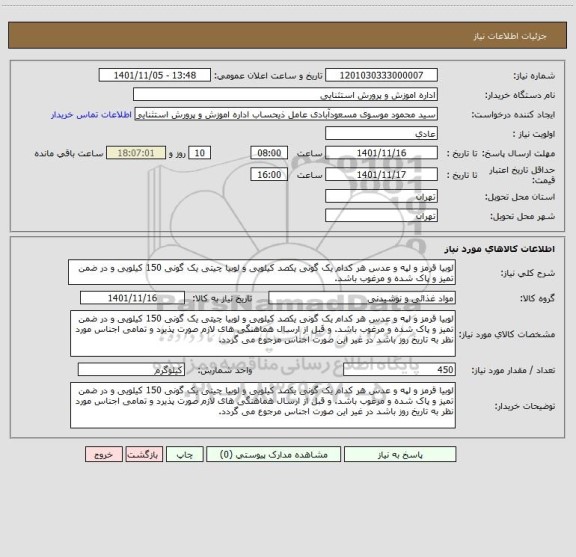 استعلام لوبیا قرمز و لپه و عدس هر کدام یک گونی یکصد کیلویی و لوبیا چیتی یک گونی 150 کیلویی و در ضمن تمیز و پاک شده و مرغوب باشد.