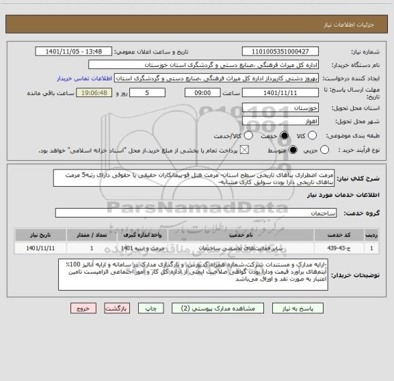 استعلام مرمت اضطراری بناهای تاریخی سطح استان- مرمت هتل قو-پیمانکاران حقیقی یا حقوقی دارای رتبه5 مرمت بناهای تاریخی دارا بودن سوابق کاری مشابه-