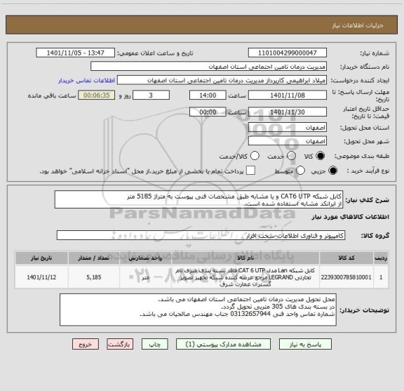استعلام کابل شبکه CAT6 UTP و یا مشابه طبق مشخصات فنی پیوست به متراژ 5185 متر
از ایرانکد مشابه استفاده شده است.