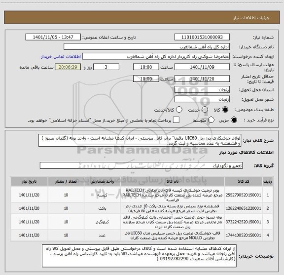 استعلام لوازم جوشکاری درز ریل UIC60 دقیقا" برابر فایل پیوستی - ایران کدها مشابه است - واحد بوته (گلدان نسوز ) و فشفشه به عدد محاسبه و ثبت گردد.