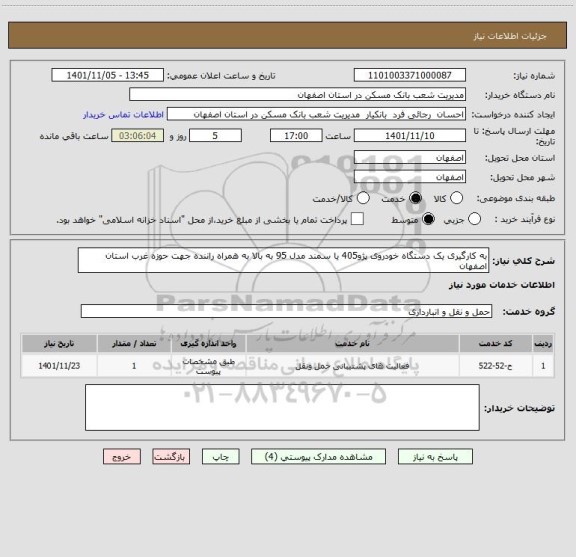 استعلام به کارگیری یک دستگاه خودروی پژو405 یا سمند مدل 95 به بالا به همراه راننده جهت حوزه غرب استان اصفهان