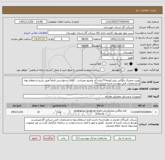 استعلام یونیت متحرک بایگانی ریلی/توجه!!! ایران کد صحیح نمیباشد ، کالای درخواستی الزاماً طبق شرح استعلام بهاء و مشخصات فنی پیوست شده میباشد.!!!