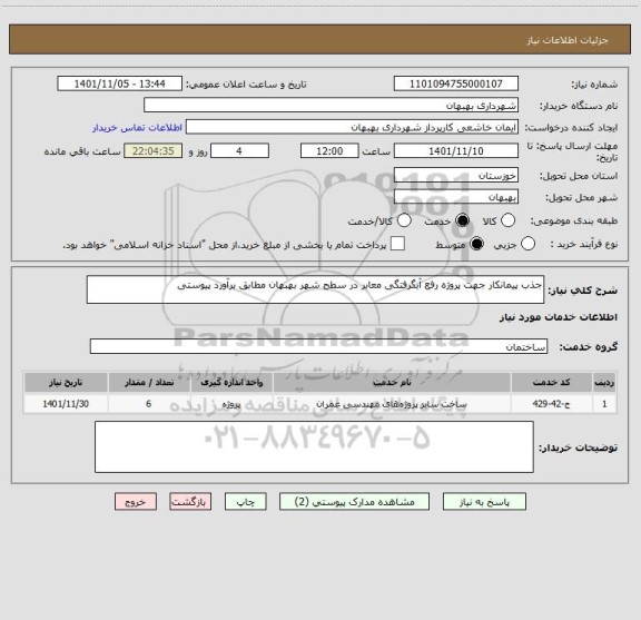 استعلام جذب پیمانکار جهت پروژه رفع آبگرفتگی معابر در سطح شهر بهبهان مطابق برآورد پیوستی