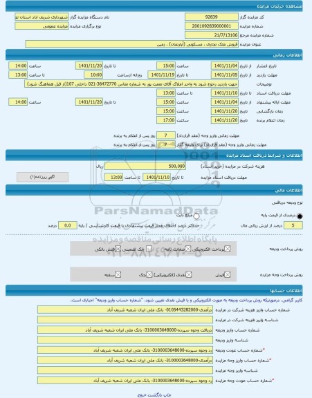 مزایده ، فروش ملک تجاری ، مسکونی (آپارتمان) ، زمین  -مزایده زمین  - استان تهران