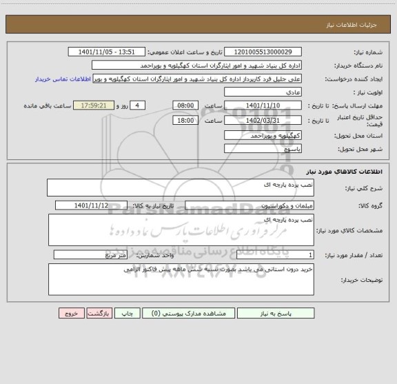 استعلام نصب پرده پارچه ای