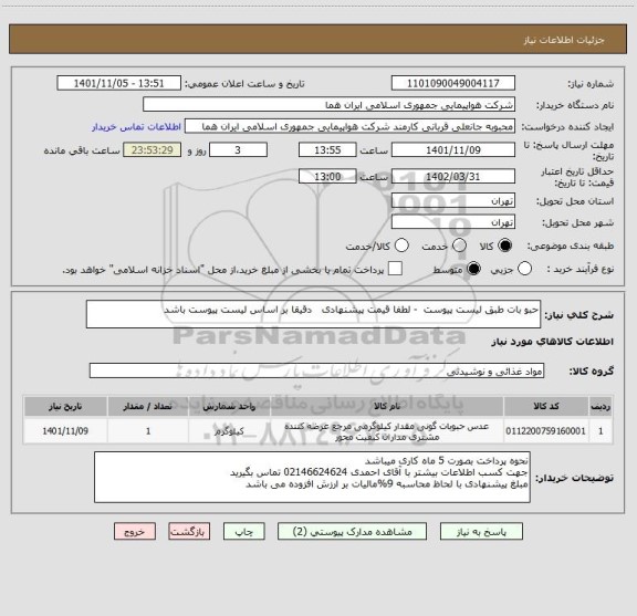 استعلام حبو بات طبق لیست پیوست  - لطفا قیمت پیشنهادی   دقیقا بر اساس لیست پیوست باشد
