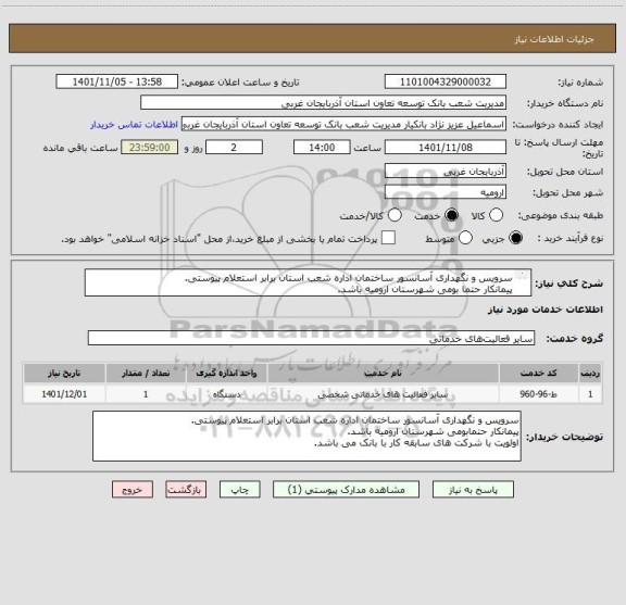 استعلام سرویس و نگهداری آسانسور ساختمان اداره شعب استان برابر استعلام پیوستی.
پیمانکار حتما بومی شهرستان ارومیه باشد.
ارائه رزومه کاری الزامی می باشد.