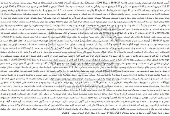 آگهی مزایده ششدانگ یک دستگاه آپارتمان قطعه پنجم تفکیکی واقع در طبقه سوم سمت شمالی به مساحت 122.27 مترمربع