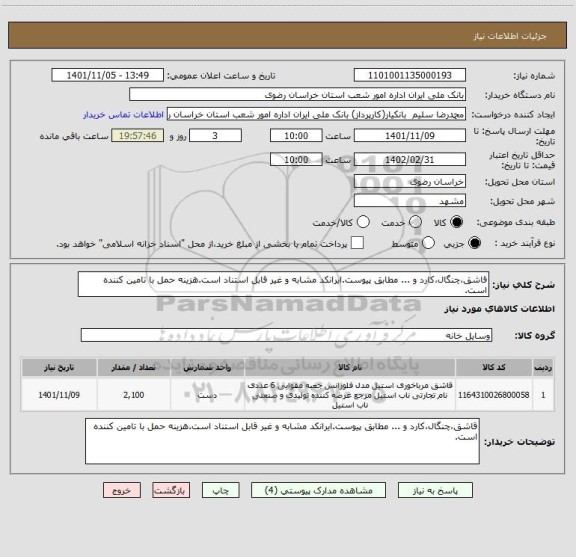 استعلام قاشق،چنگال،کارد و ... مطابق پیوست.ایرانکد مشابه و غیر قابل استناد است.هزینه حمل با تامین کننده است.