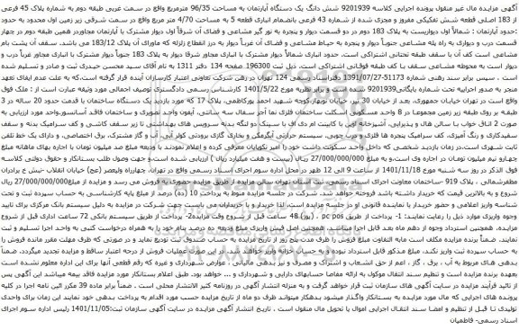 آگهی مزایده شش دانگ یک دستگاه آپارتمان به مساحت 96/35 مترمربع واقع در سمت غربی طبقه دوم به شماره پلاک 45 فرعی از 183 اصلی