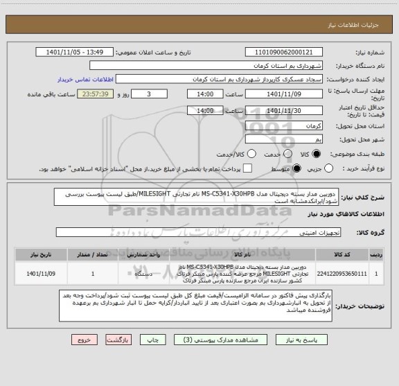 استعلام  دوربین مدار بسته دیجیتال مدل MS-C5341-X30HPB نام تجارتی MILESIGHT/طبق لیست پیوست بررسی شود/ایرانکدمشابه است