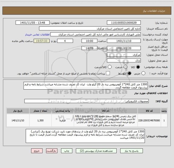 استعلام 1300 متر کابل 240*1 آلومینیومی زره دار 20 کیلو ولت  ایران کد تعریف شده مشابه میباشد.شرایط نامه و فرم پیشنهاد قیمت مطالعه گردد.
