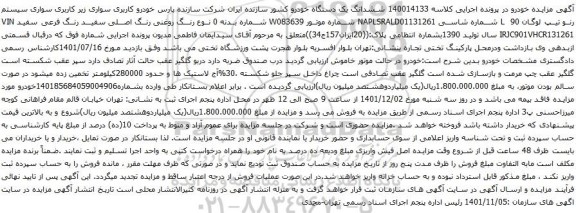 آگهی مزایده سواری سیستم رنو تیپ لوگان L 90