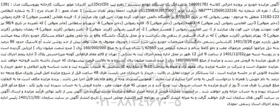 آگهی مزایده ششدانگ یک دستگاه خودرو سیستم رهرو تیپ :125ccCDIزیر کاربری موتور سیکلت