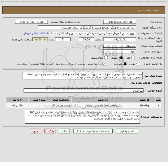 استعلام مرمت اضطراری آثار تاریخی سطح استان شهرستان دزفول (خانه خلج قصاب  عمیدی ،صفوی و سایر بناهای تاریخی )  رتبه مرمت یا ابنیه حداقل سه کار مشابه در مرمت .