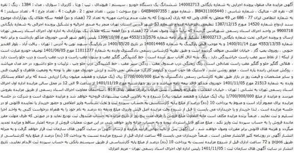 آگهی مزایده ششدانگ یک دستگاه خودرو ، سیستم : هیوندای ، تیپ : ورنا