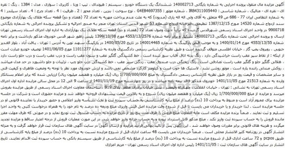 آگهی مزایده ششدانگ یک دستگاه خودرو ، سیستم : هیوندای ، تیپ : ورنا