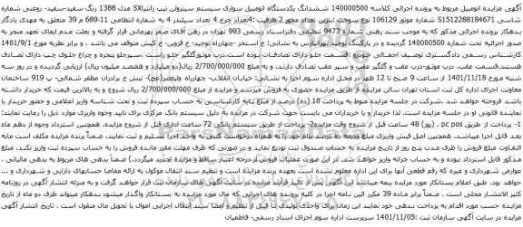 آگهی مزایده ششدانگ یکدستگاه اتومبیل سواری سیستم سیتروئن تیپ زانتیاSX