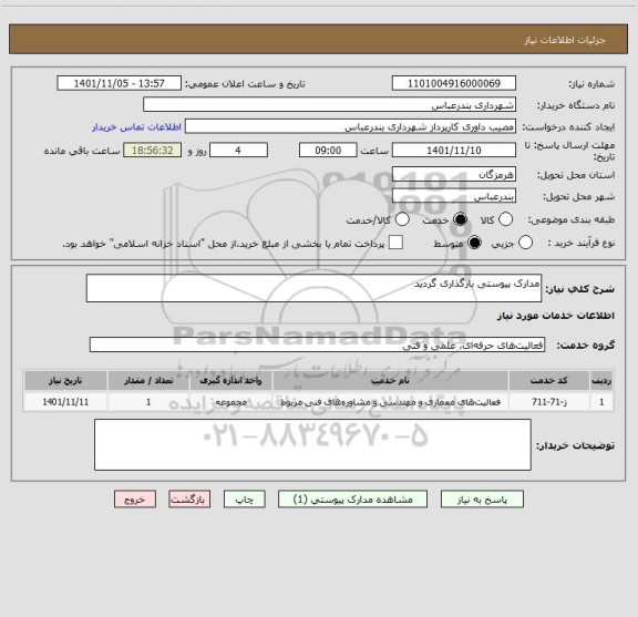 استعلام مدارک پیوستی بارگذاری گردید
