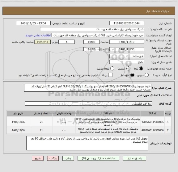استعلام خازن دو بوشینگAF 200/19.05/OWRI /خازن دو بوشینگ NLF 6.35/200/1 /هر کدام 21 سل/ایران کد مشابه است خرید دقیقا طبق شرح کلی نیاز و مدارک پوست می باشد