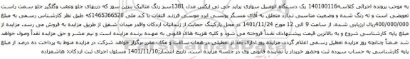 آگهی مزایده یک دستگاه اتومبیل سواری پراید جی تی ایکس