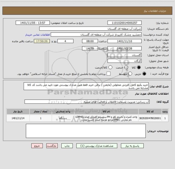استعلام خرید پکیچ کامل کلرزنی محلولی (مایعی ) برقی خرید فقط طبق مدارک پیوستی مورد تایید می باشد کد کالا مشابه می باشد