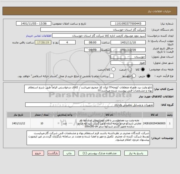 استعلام تابلو وایت برد همراه متعلقات /توجه!!! ایران کد صحیح نمیباشد ، کالای درخواستی الزاماً طبق شرح استعلام بهاء و مشخصات فنی پیوست شده میباشد.!!!