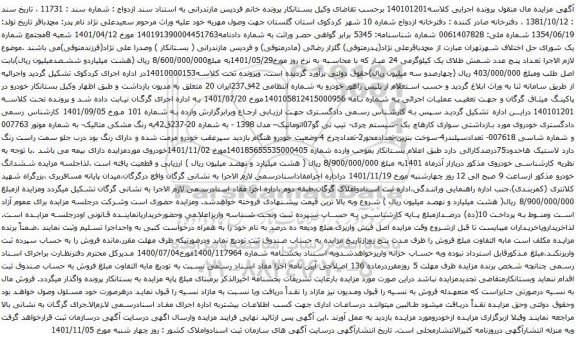 آگهی مزایده سواری کارهاچ بک -سیستم چری- تیپ تی گو07اتوماتیک– مدل 1398 