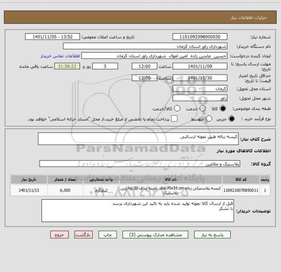 استعلام کیسه زباله طبق نمونه ارسالبی