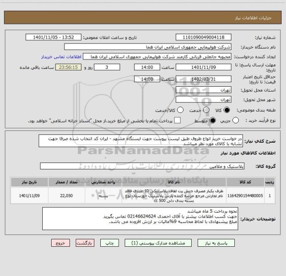 استعلام در خواست خرید انواع ظروف طبق لیست پیوست جهت ایستگاه مشهد - ایران کد انتخاب شده صرفا جهت تشابه با کالای مورد نظر میباشد
