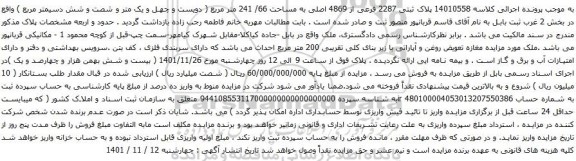 آگهی مزایده پلاک ثبتی 2287 فرعی از 4869 اصلی به مساحت 66/ 241 متر مربع