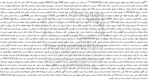 آگهی مزایده ششدانگ یک قطعه زمین 176/05 مترمربع به پلاک ثبتی 9596فرعی از یک اصلی بخش 12