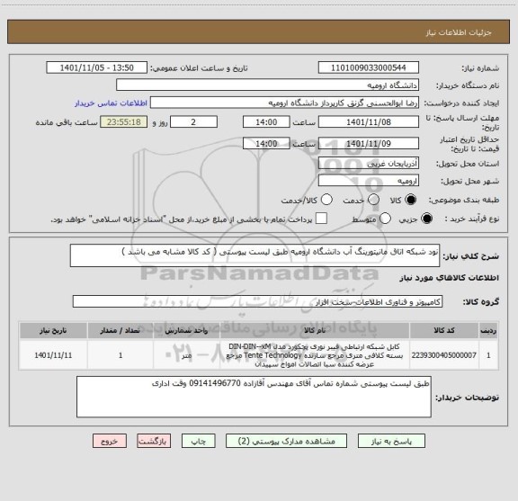 استعلام نود شبکه اتاق مانیتورینگ آب دانشگاه ارومیه طبق لیست پیوستی ( کد کالا مشابه می باشد )