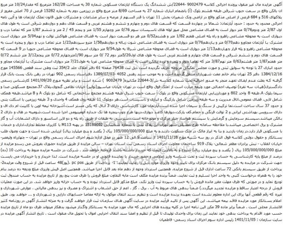 آگهی مزایده ششدانگ یک دستگاه اپارتمان مسکونی شماره 30 به مساحت 162/28 مترمربع که مقدار10/24 متر مربع