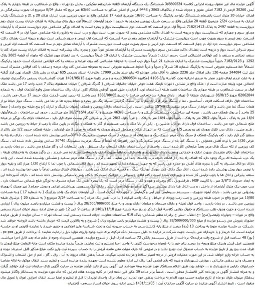 آگهی مزایده ششدانگ یک دستگاه آپارتمان قطعه شانزدهم تفکیکی