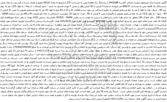 آگهی مزایده ششدانگ یک قطعه زمین به مساحت 275 مترمربع به پلاک 83/20 مفروز و مجزی شده