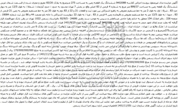 آگهی مزایده ششدانگ یک قطعه زمین به مساحت 275 مترمربع به پلاک 83/20 مفروز و مجزی شده 