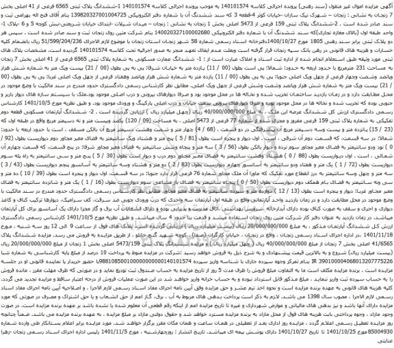 آگهی مزایده ششدانگ پلاک ثبتی 6565 فرعی از 41 اصلی بخش 7 
