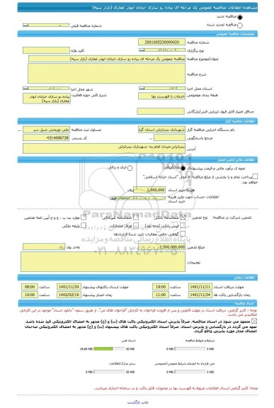 مناقصه، مناقصه عمومی یک مرحله ای پیاده رو سازی خیابان ابوذر غفاری (بازار سپه)