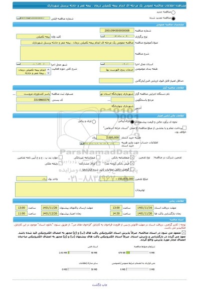 مناقصه، مناقصه عمومی یک مرحله ای انجام بیمه تکمیلی درمان ، بیمه عمر و حادثه پرسنل شهرداری