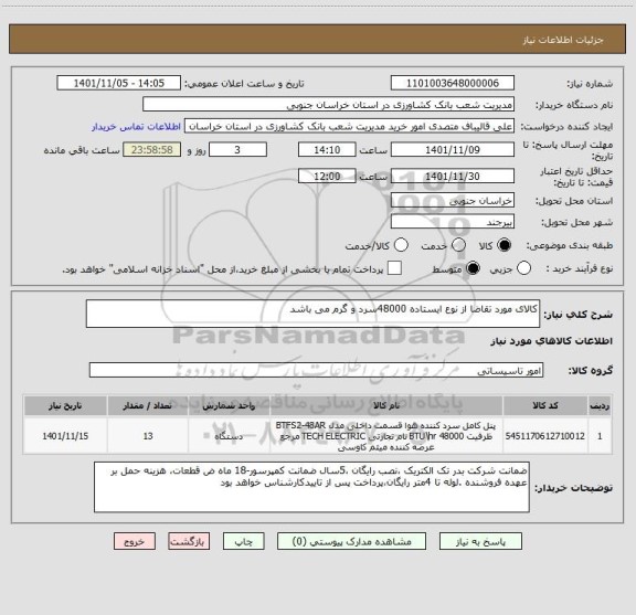استعلام کالای مورد تقاضا از نوع ایستاده 48000سرد و گرم می باشد