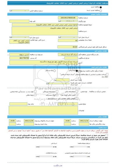 مناقصه، فراخوان ارزیابی کیفی ارزیابی کیفی خرید کالای حفاظت الکترونیک