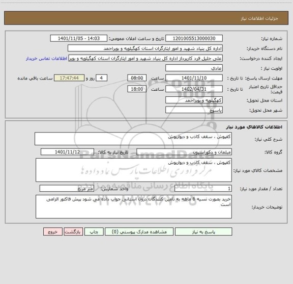 استعلام کفپوش ، سقف کاذب و دیوارپوش