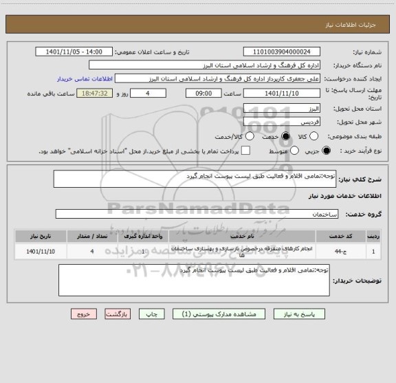 استعلام توجه:تمامی اقلام و فعالیت طبق لیست پیوست انجام گیرد
