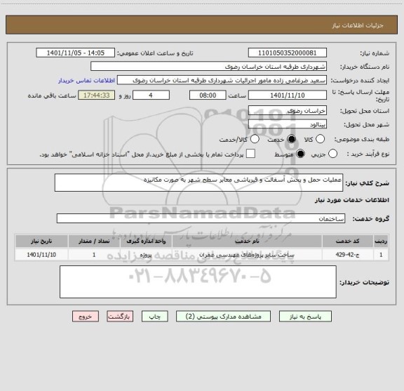 استعلام عملیات حمل و پخش آسفالت و قیرپاشی معابر سطح شهر به صورت مکانیزه